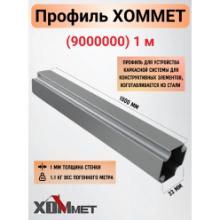 Профиль металлический Хоммет 4,5 метра, 9000000ХОММЕТ цена за м/п