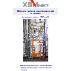 Крепление одинарное ХОММЕТ, ХОММЕТ9030002