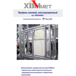 Крепление одинарное ХОММЕТ, ХОММЕТ9030002
