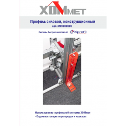 Профиль металлический Хоммет 4,5 метра, 9000000ХОММЕТ цена за м/п