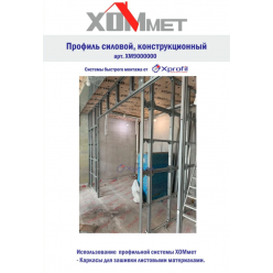Крепление одинарное ХОММЕТ, ХОММЕТ9030002
