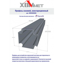 Профиль металлический Хоммет 4,5 метра, 9000000ХОММЕТ цена за м/п