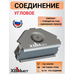 Соединение угловое 90 (45) градусов ХОММЕТ, ХОММЕТ9010002