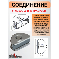 Соединение угловое 90 (45) градусов ХОММЕТ, ХОММЕТ9010002