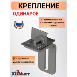 Крепление одинарное ХОММЕТ, ХОММЕТ9030002