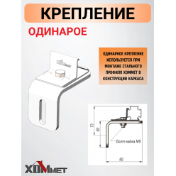 Крепление одинарное ХОММЕТ, ХОММЕТ9030002