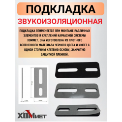 Звукоизоляционная подкладка ХОММЕТ, ХОММЕТ9021019