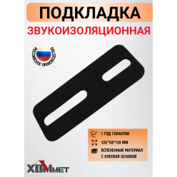 Звукоизоляционная подкладка ХОММЕТ, ХОММЕТ9021019