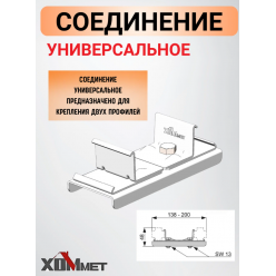 Соединение универсальное ХОММЕТ, ХОММЕТ9018002
