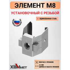 Установочный элемент с резьбой М10  ХОММЕТ, ХОММЕТ9040001