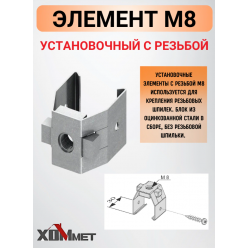 Установочный элемент с резьбой М10  ХОММЕТ, ХОММЕТ9040001