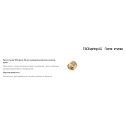 TECEspring AX Пресс-втулка для универсальной многослойной трубы 25, 734525S