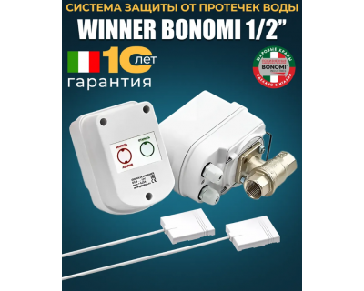 Система защиты от протечки Gidrolock  WINNER  BONOMI 1/2 комплект, 4627144884707