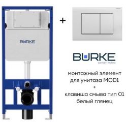 Инсталляция комплект 3 в 1 BURKE MOD1 с клавишей смыва Тип 01 белый глянец [200.01.WW]