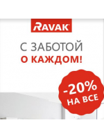 Акция Ravak «С заботой о каждом» -20% на всю продукцию!