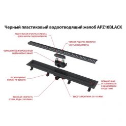 Водоотводящий желоб Alcaplast APZ10BLACK-650M с порогами для перфорированной решетки, черный-мат