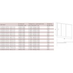 Душевая шторка на ванну Good Door SCREEN WTW-150-G-CH, 150x140 см, матовое стекло