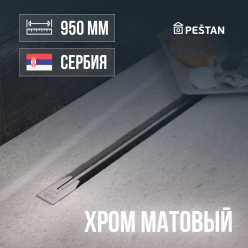 Душевой трап щелевой Pestan Confluo Slim Line 950 NEW, 13704146