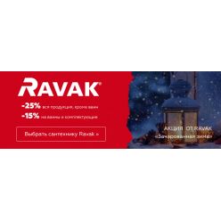 Сантехника Ravak скидки до 25% | Акция «Зимняя сказка»