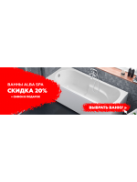 Скидка на акриловые ванны ALBA SPA 20%