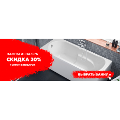 Скидка на акриловые ванны ALBA SPA 20%