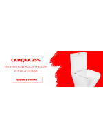 Скидка на напольные унитазы Roca Debba и Roca The Gap