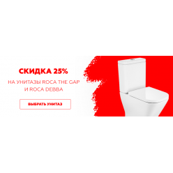 Скидка на напольные унитазы Roca Debba и Roca The Gap