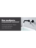 Как выбрать встраиваемый смеситель?