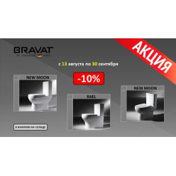 Акция на сантехнику Bravat -10%
