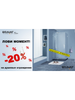 BRAVAT -20% — Скидка на душевые ограждения, кабины, уголки, шторки