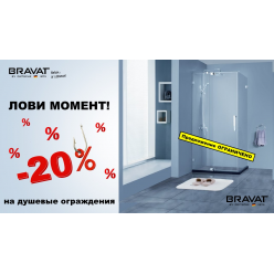 BRAVAT -20% — Скидка на душевые ограждения, кабины, уголки, шторки