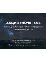 Мы обновили ночную акцию «Ночь -5%»!