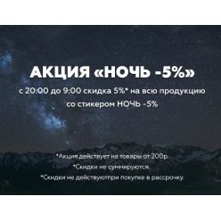 Мы обновили ночную акцию «Ночь -5%»!