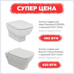 Супер-скидки на унитазы Bocchi Firenze и Ideal Standard Essedra!