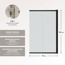 Шторка на ванну стеклянная Benetto Slide Open (раздвижная, слайдер) 1500х900 черный профиль