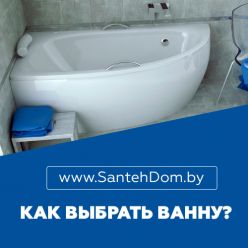 Как выбрать ванну?