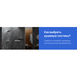 Как выбрать душевую систему? 