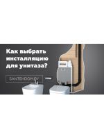 Как выбрать инсталляцию для унитаза? На что обратить внимание?