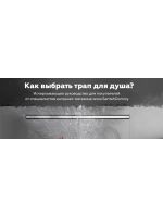 Как выбрать трап для душа? Полное руководство для покупателей