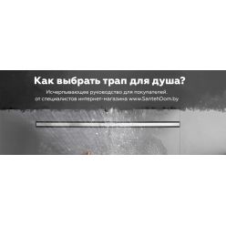 Как выбрать трап для душа? Полное руководство для покупателей