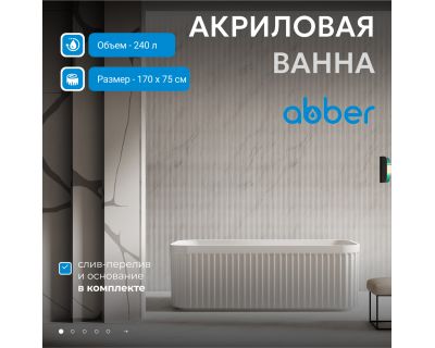 Акриловая ванна ABBER AB9411-1.7 белая