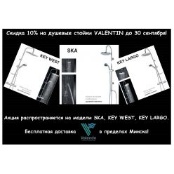 Скидка на душевые стойки Valentin 10%!