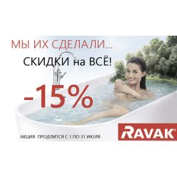 Скидка -15% на всю продукцию Ravak!