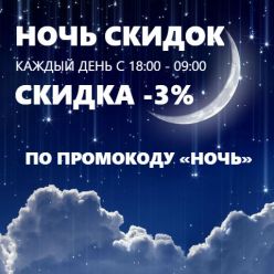 АКЦИЯ «НОЧЬ -5%». Скидка 5% на всю сантехнику с 18:00 до 9:00.