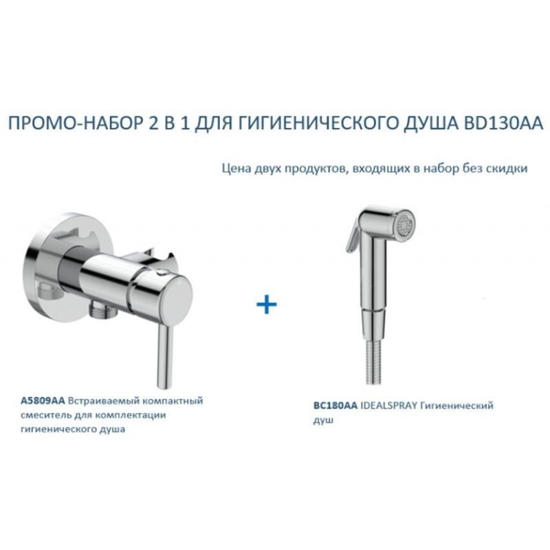 Гигиенический душ Ideal Standard IDEALSPRAY (хром), BD130AA ...