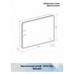 Шкаф с зеркалом Континент Tokio Big LED 90x60 с подсветкой