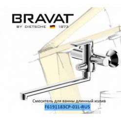 Смеситель для ванны с длинным изливом Bravat Louise F6191183CP-01L-RUS