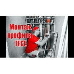 TECEprofil 9000000 профиль металлический, штанга 4,5 м, цена за 1 метр.