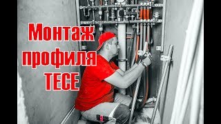 TECE Профиль. Сборка конструкции. TECEprofil.