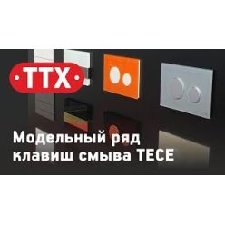 Смывная клавиша TECEnow 9240405, белая антибактериальное покрытие